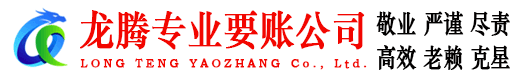 招远龙腾收账公司